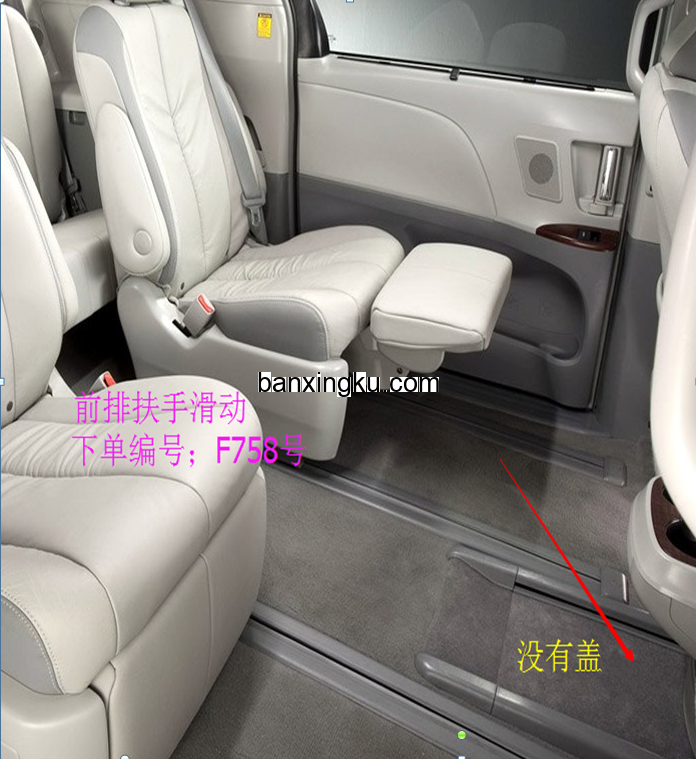 丰田塞纳   MPV   丝圈盖滑槽 11款--19款 前排带扶手箱 扶手箱可滑动